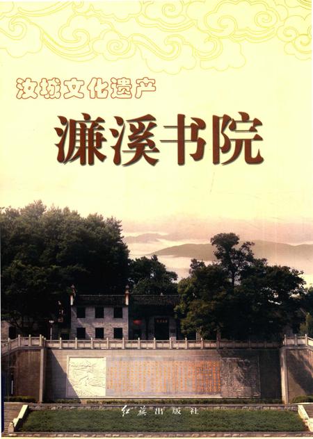 汝城文化遗产·濂溪书院.pdf电子版_湖南省志