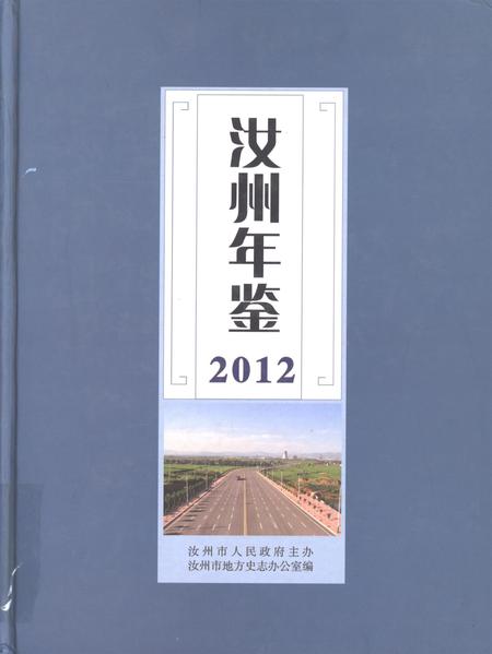 汝州年鉴（2012）.pdf电子版_河南省志