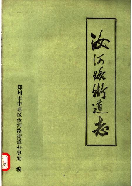汝河路街道志.pdf电子版_河南省志