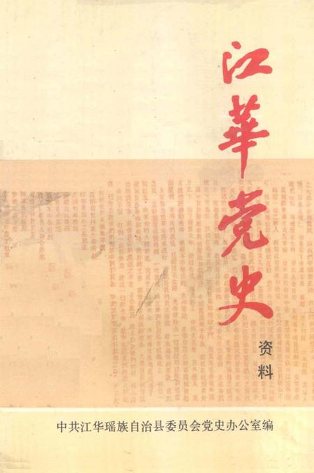 江华党史资料 第一辑.pdf电子版_湖南省志
