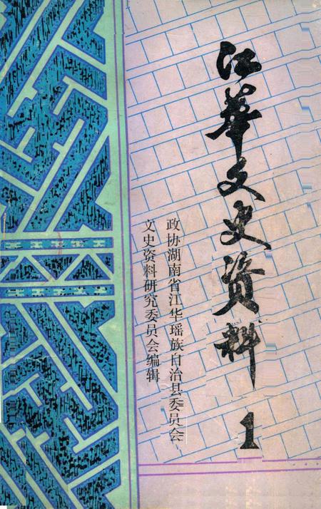 江华文史资料 第一辑.pdf电子版_湖南省志