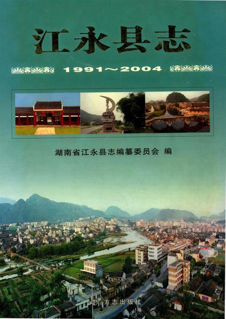 江永县志：1991～2004.pdf电子版_河南省志