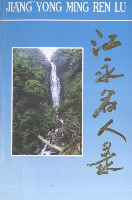 江永名人录.pdf电子版_湖南省志