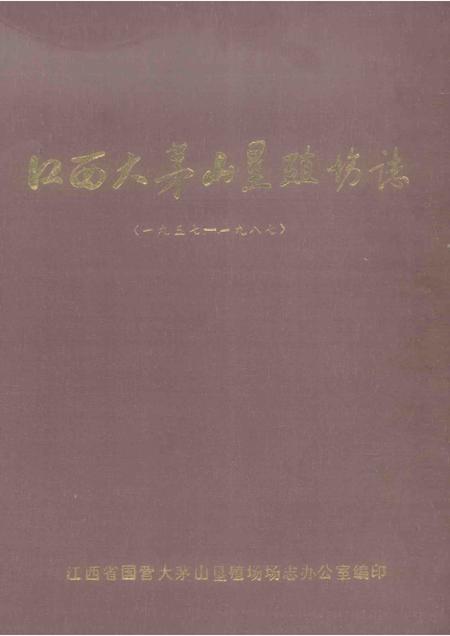 江西大茅山垦殖场志  1957-1987.pdf电子版_江西省志