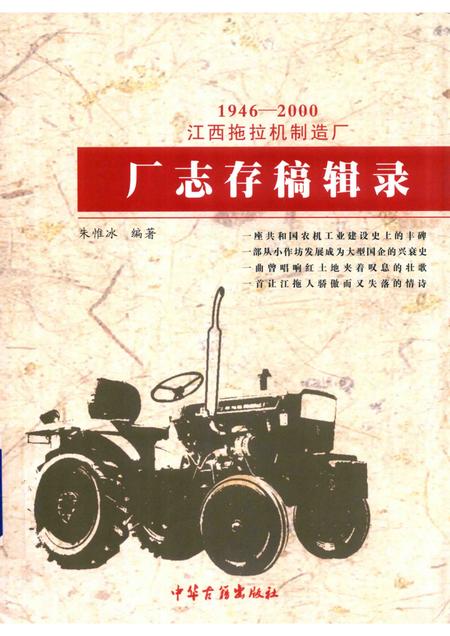 江西拖拉机制造厂  厂志存稿辑录.pdf电子版_江西省志