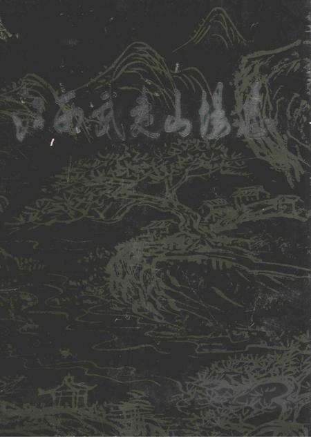 江西武夷山场志.pdf电子版_江西省志