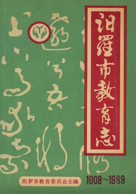 汨罗市教育志.pdf电子版_湖南省志