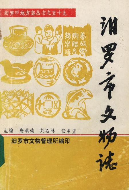 汨罗市文物志.pdf电子版_湖南省志