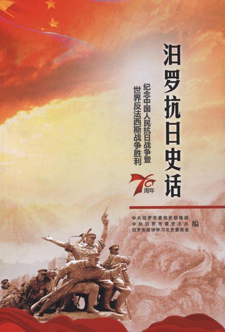 汨罗抗日史话.pdf电子版_湖南省志