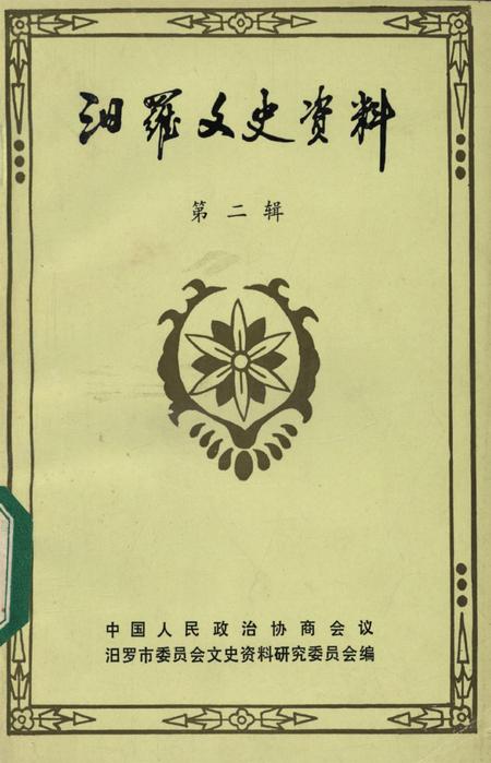 汨罗文史资料（第2辑）.pdf电子版_湖南省志