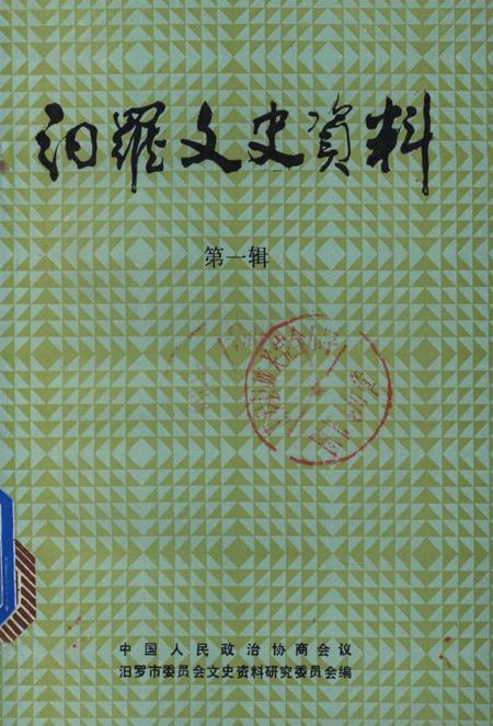 汨罗文史资料（第一辑）.pdf电子版_湖南省志