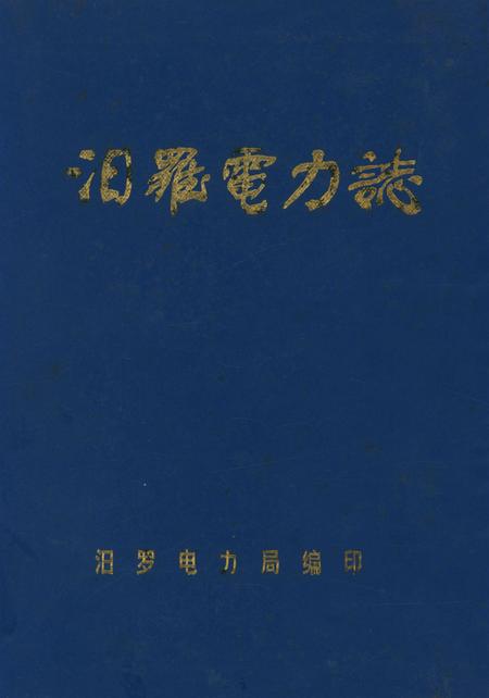 汨罗电力志.pdf电子版_湖南省志