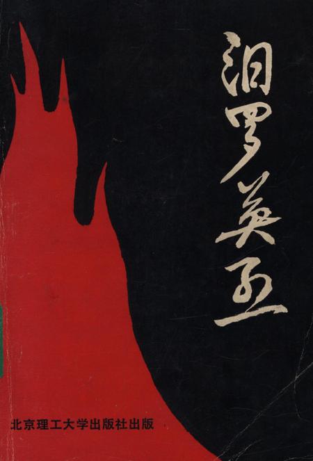 汨罗英烈.pdf电子版_湖南省志