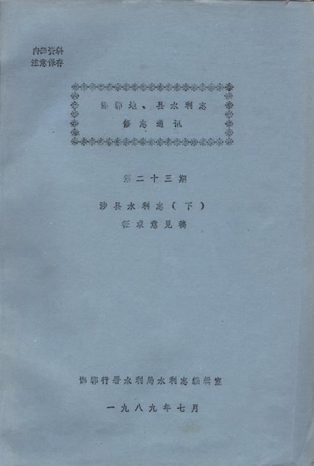 涉县水利志．下.pdf电子版_河北省志