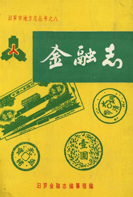 汨罗金融志.pdf电子版_湖南省志