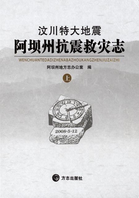 汶川特大地震阿坝州抗震救灾志上.pdf电子版_四川省志
