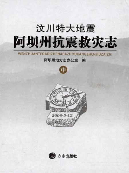 汶川特大地震阿坝州抗震救灾志中.pdf电子版_四川省志