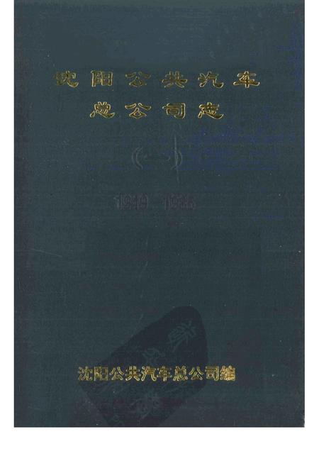 沈阳公共汽车总公司志  1.pdf电子版_辽宁省志