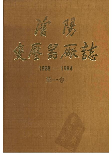沈阳变压器厂志.pdf电子版_辽宁省志