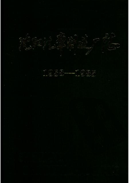 沈阳汽车制造厂志.pdf电子版_辽宁省志