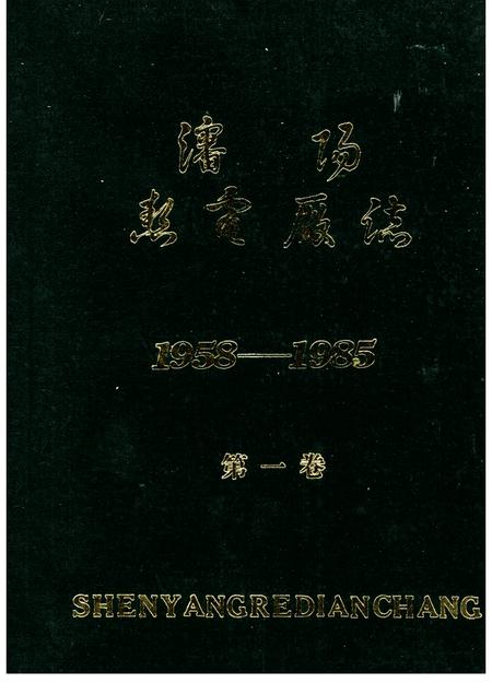 沈阳热电厂志  第1卷  1958-1985.pdf电子版_辽宁省志