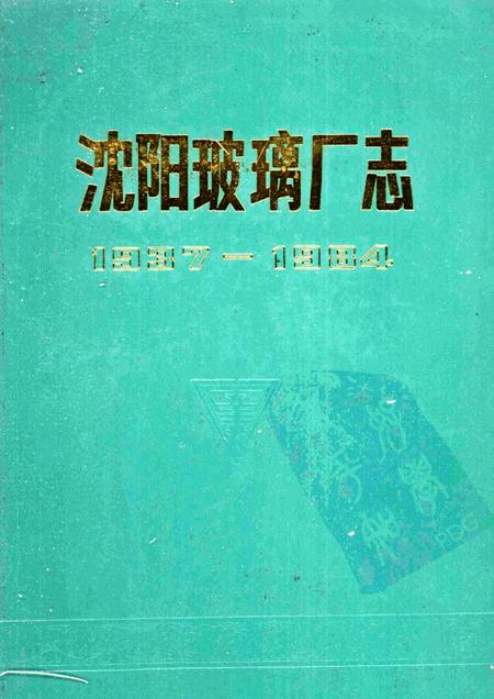 沈阳玻璃厂志  1937-1984.pdf电子版_辽宁省志