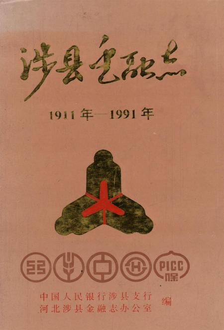 涉县金融志（1911年—1991年）.pdf电子版_河北省志