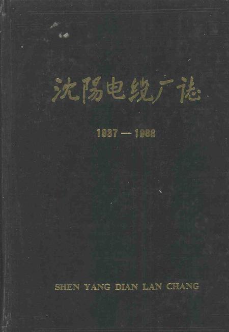 沈阳电缆厂志  1937-1986.pdf电子版_辽宁省志