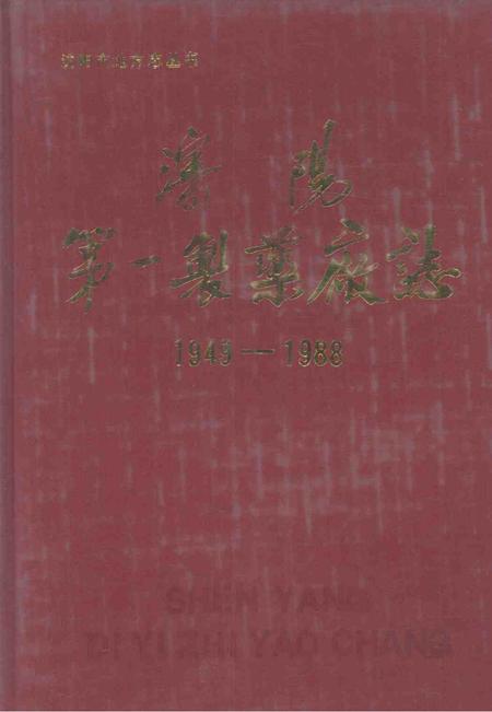 沈阳第一制药厂志  1949-1988.pdf电子版_辽宁省志
