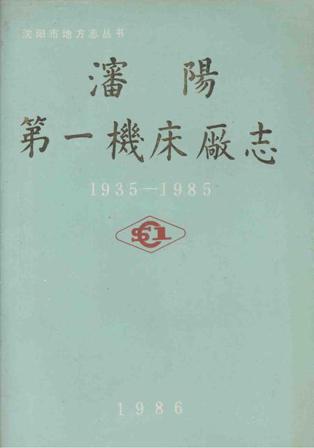 沈阳第一机床厂志  1935-1985.pdf电子版_辽宁省志
