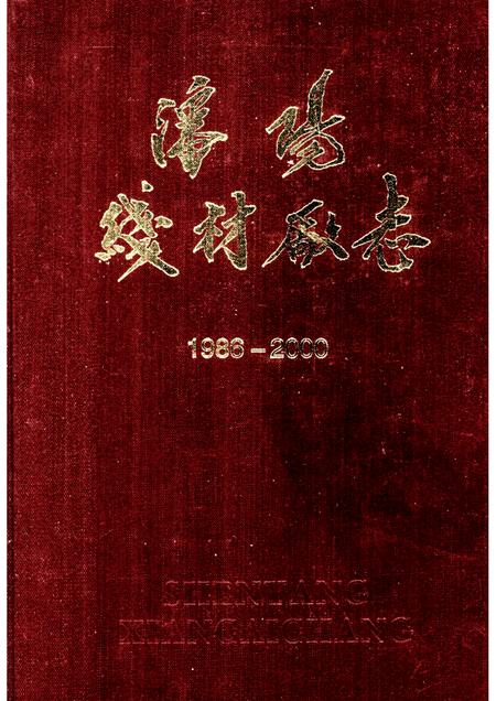 沈阳线材厂志  文字部分.pdf电子版_辽宁省志