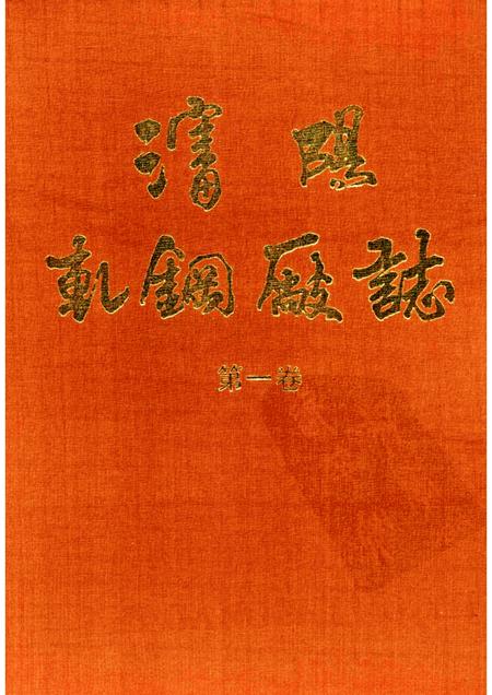 沈阳轧钢厂志  第1卷.pdf电子版_辽宁省志