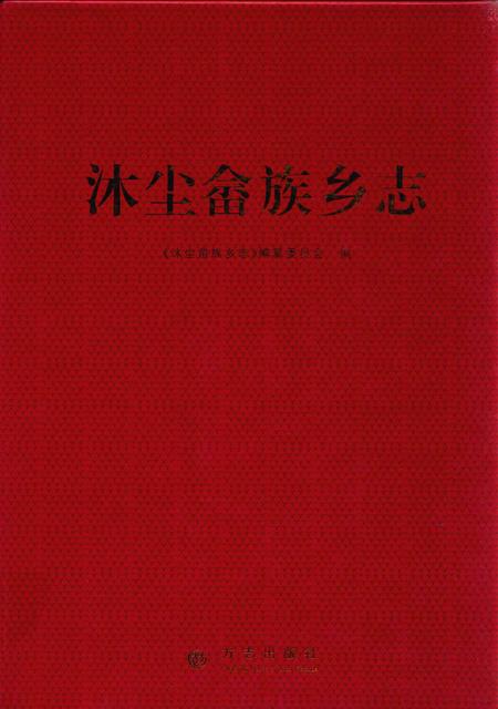 沐尘畲族乡志.pdf电子版_浙江省志