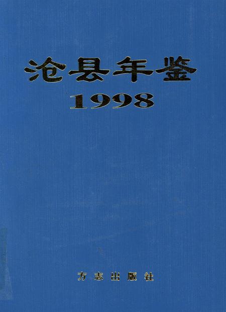 沧县年鉴 1998.pdf电子版_河北省志