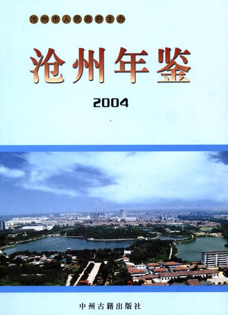 沧州年鉴 2004卷.pdf电子版_河北省志