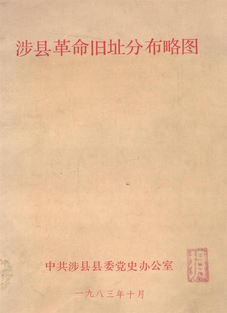 涉县革命旧址分布略图.pdf电子版_河北省志