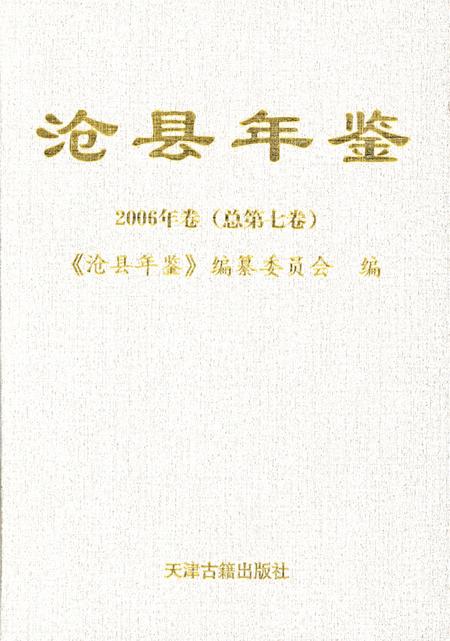 沧州年鉴 2006年卷（总第七卷）.pdf电子版_河北省志