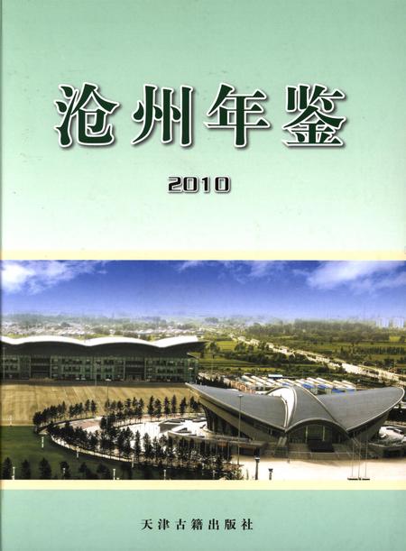 沧州年鉴 2010卷.pdf电子版_河北省志