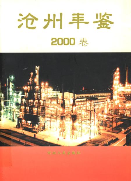 沧州年鉴（2000卷）.pdf电子版_河北省志