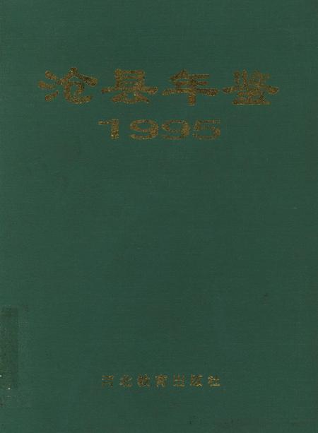 沧洲年鉴 1995.pdf电子版_河北省志