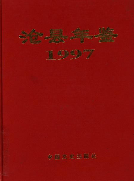 沧洲年鉴 1997.pdf电子版_河北省志