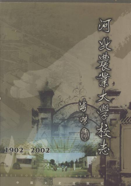 河北农业大学校志  1902-2002.pdf电子版_河北省志