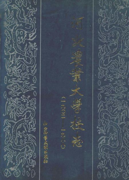 河北农业大学校志 (1902-1988).pdf电子版_河北省志