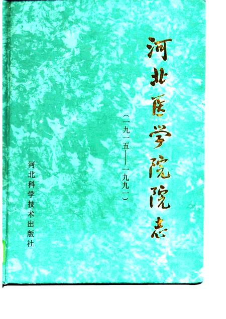 河北医学院院志  1915-1991.pdf电子版_河北省志