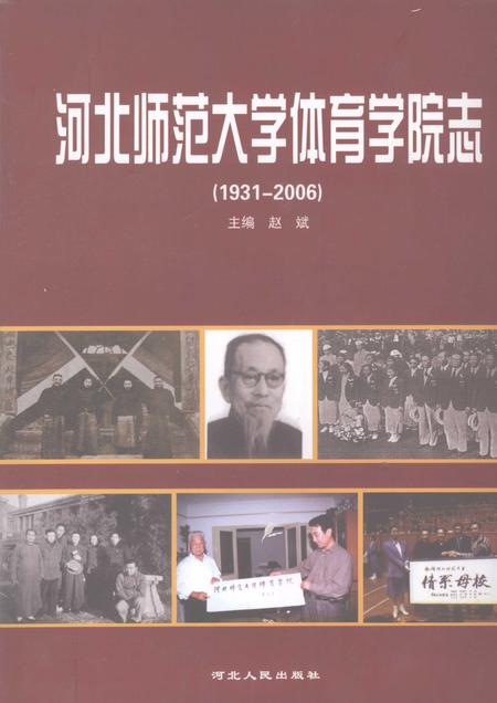 河北师范大学体育学院志  1931-2006.pdf电子版_河北省志