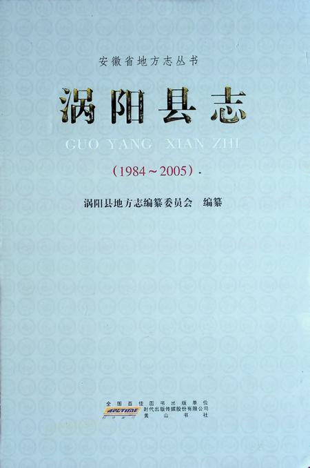 涡阳县志(1984-2005).pdf电子版_安徽省志