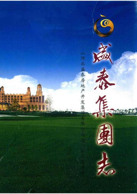 河北盛泰房地产开发集团有限公司志.pdf电子版_河北省志