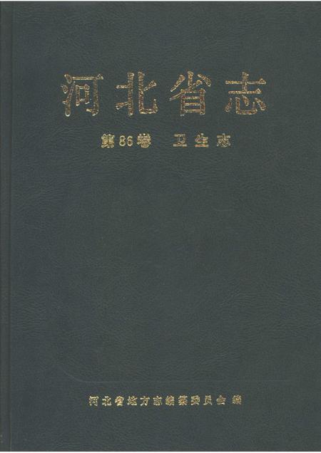 河北省志 第86卷 卫生志.pdf电子版_河北省志