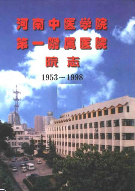 河南中医学院第一附属医院院志  1953-1998.pdf电子版_河南省志