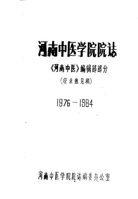 河南中医学院院志  《河南中医》编辑部部分  1976-1984.pdf电子版_河南省志